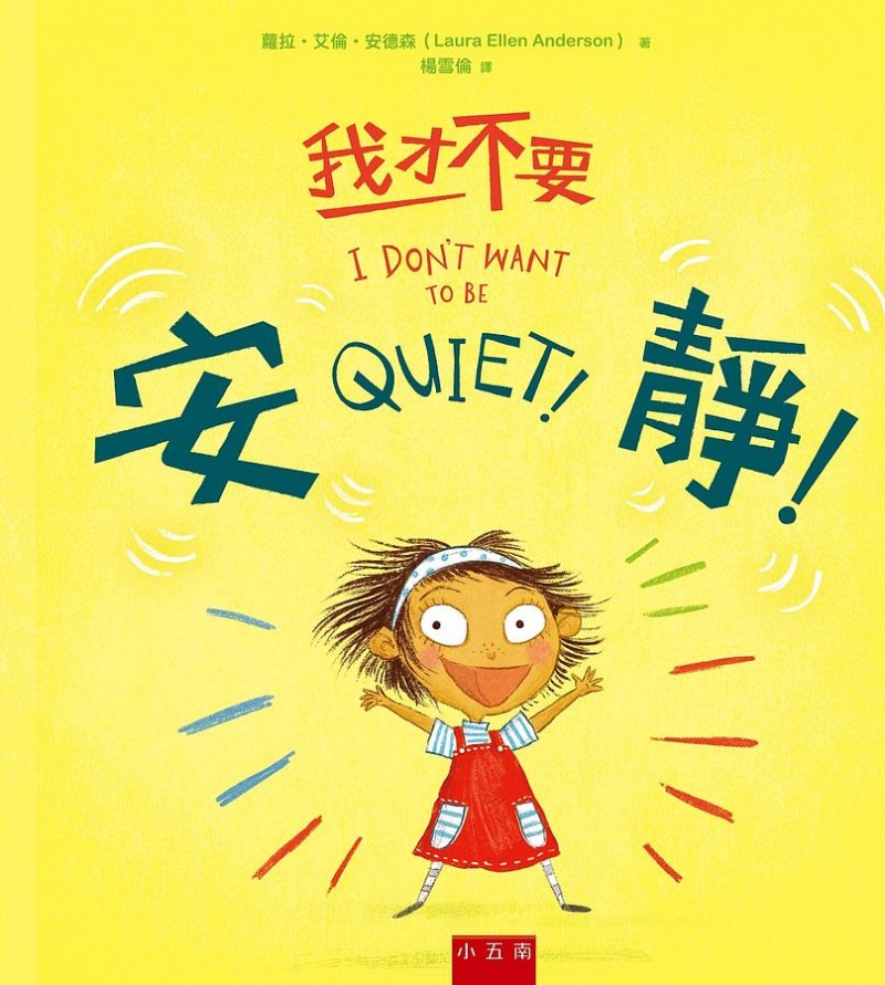 我才不要安靜!